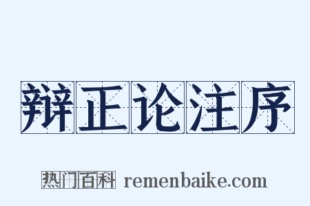 辩正论注序是什么意思的图片